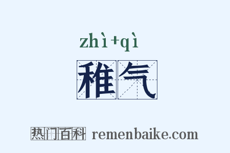 稚气是什么意思的图片